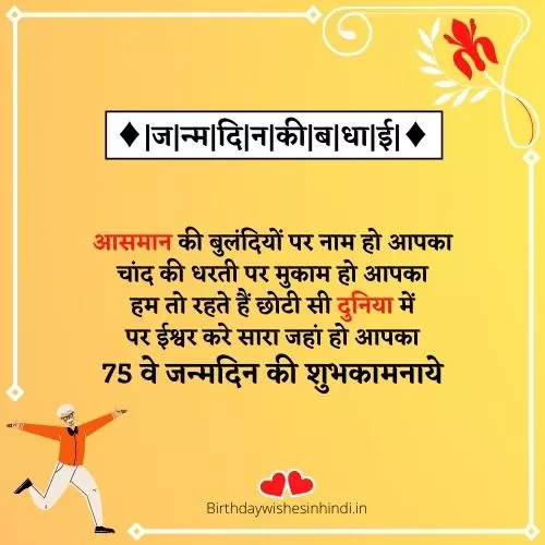 75th Birthday Poems In Hindi